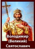 Володимир Великий